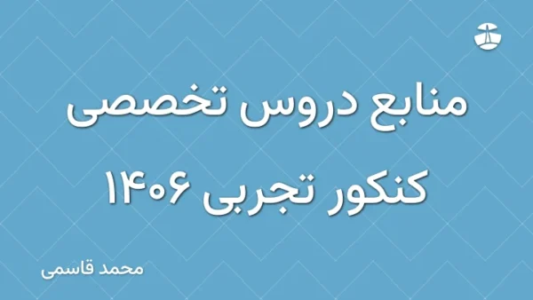 منابع دروس تخصصی کنکور تجربی 1406
