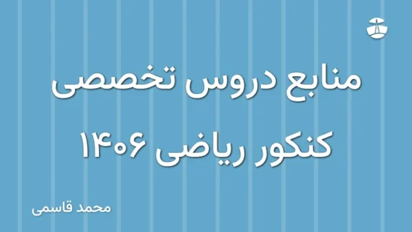 منابع دروس تخصصی کنکور ریاضی 1406