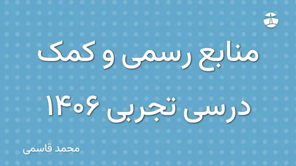 منابع رسمی و کمک درسی تجربی 1406