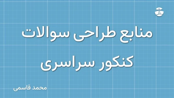 منابع طراحی سوالات کنکور سراسری