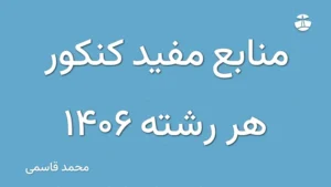 منابع مفید کنکور هر رشته 1406
