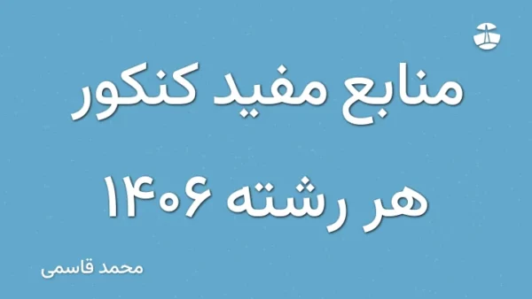 منابع مفید کنکور هر رشته 1406