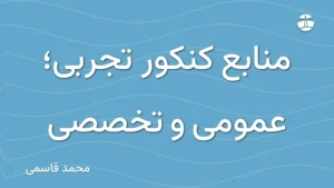 منابع کنکور تجربی؛ عمومی و تخصصی