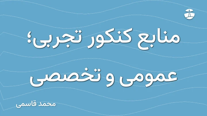 منابع کنکور تجربی؛ عمومی و تخصصی