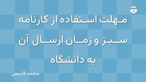 مهلت استفاده از کارنامه سبز و زمان ارسال آن به دانشگاه