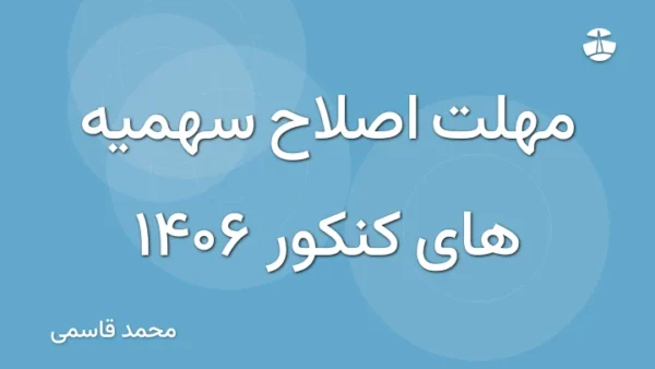مهلت اصلاح سهمیه های کنکور 1406