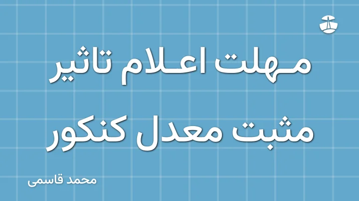 مهلت اعلام تاثیر مثبت معدل کنکور