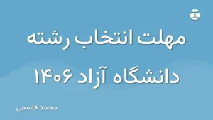 مهلت انتخاب رشته دانشگاه آزاد 1406