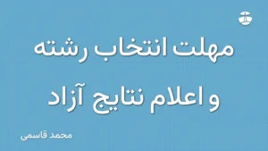 مهلت انتخاب رشته و اعلام نتایج آزاد