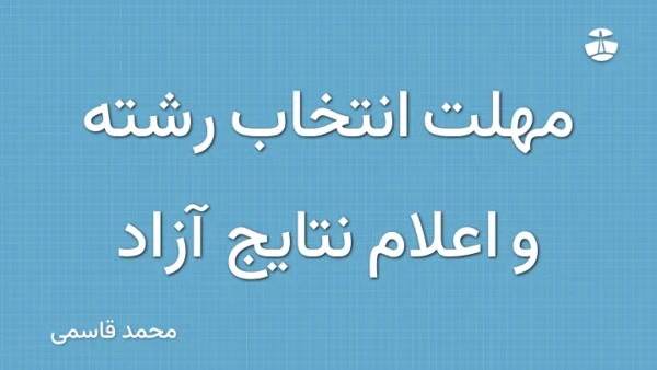 مهلت انتخاب رشته و اعلام نتایج آزاد