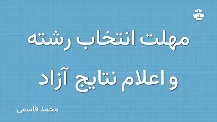مهلت انتخاب رشته و اعلام نتایج آزاد