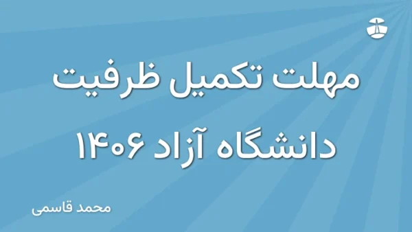 مهلت تکمیل ظرفیت دانشگاه آزاد 1406