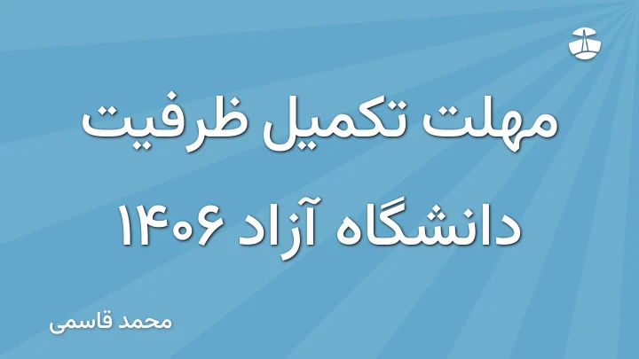 مهلت تکمیل ظرفیت دانشگاه آزاد 1406