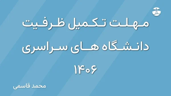 مهلت تکمیل ظرفیت دانشگاه های سراسری 1406