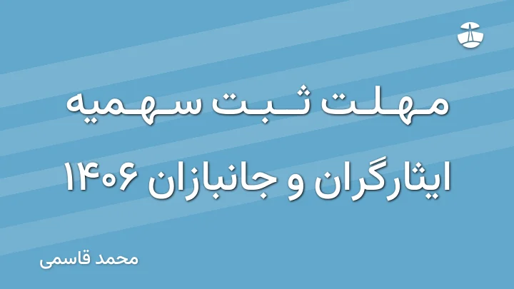 مهلت ثبت سهمیه ایثارگران و جانبازان 1406
