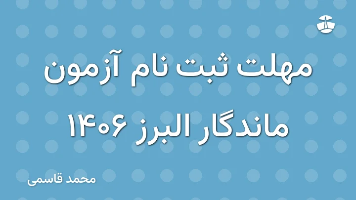 مهلت ثبت نام آزمون ماندگار البرز 1406
