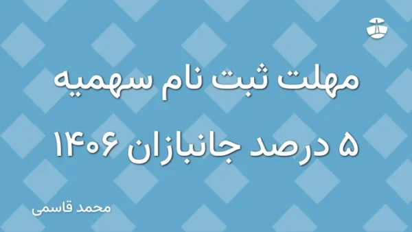 مهلت ثبت نام سهمیه 5 درصد جانبازان 1406