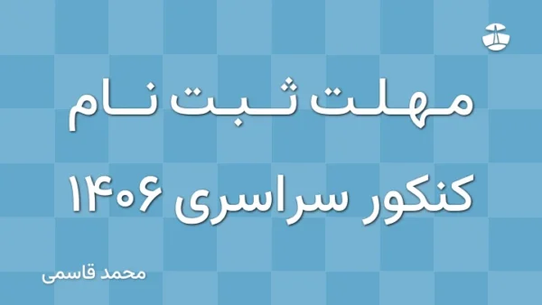 مهلت ثبت نام کنکور سراسری 1406