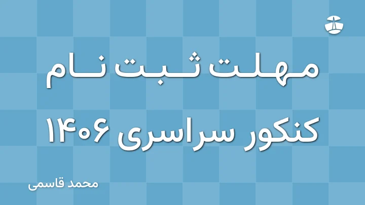 مهلت ثبت نام کنکور سراسری 1406