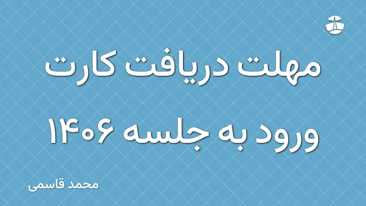 مهلت دریافت کارت ورود به جلسه 1406