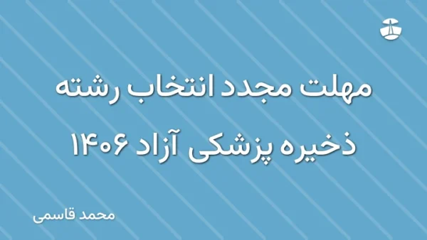 مهلت مجدد انتخاب رشته ذخیره پزشکی آزاد 1406