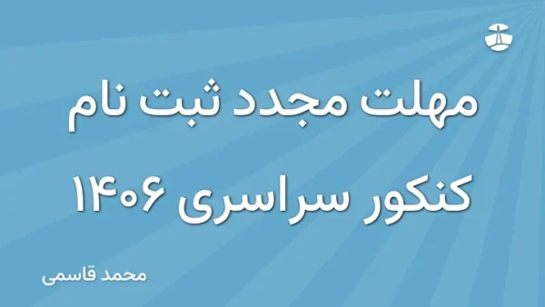 مهلت مجدد ثبت نام کنکور سراسری 1406