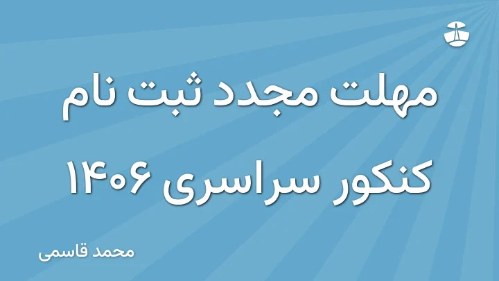 مهلت مجدد ثبت نام کنکور سراسری 1406