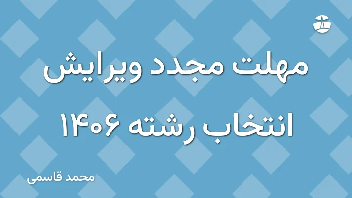 مهلت مجدد ویرایش انتخاب رشته 1406