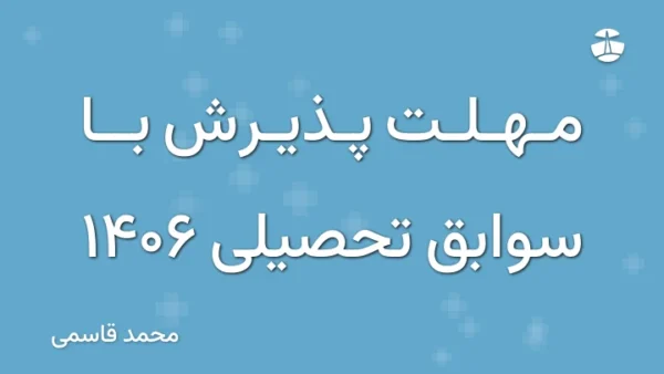 مهلت پذیرش با سوابق تحصیلی 1406