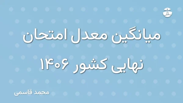 میانگین معدل امتحان نهایی کشور 1406