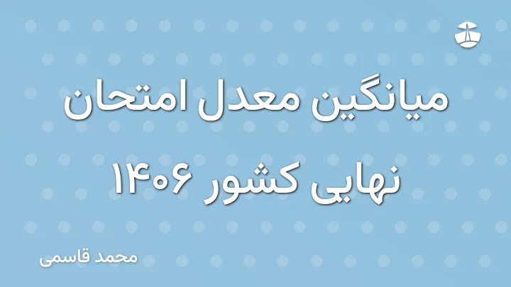 میانگین معدل امتحان نهایی کشور 1406