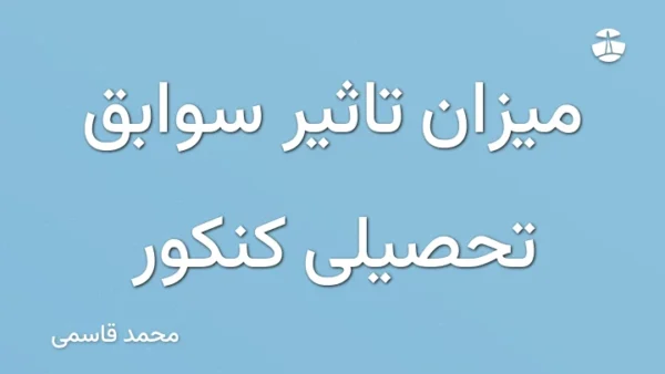 میزان تاثیر سوابق تحصیلی کنکور