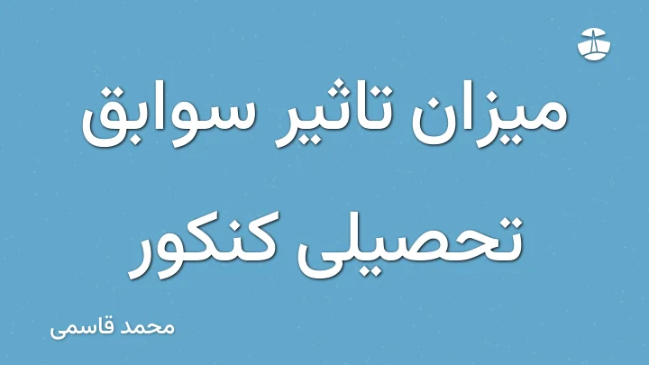 میزان تاثیر سوابق تحصیلی کنکور