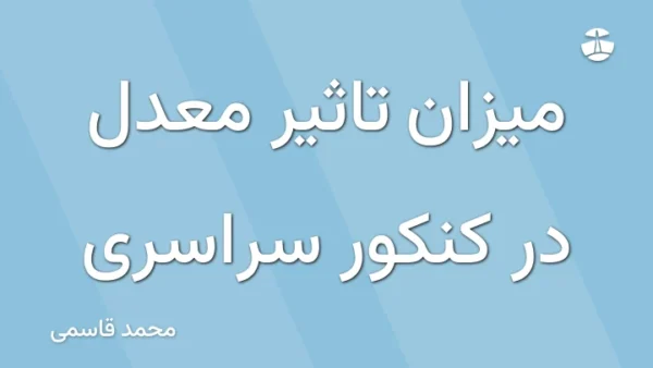 میزان تاثیر معدل در کنکور سراسری
