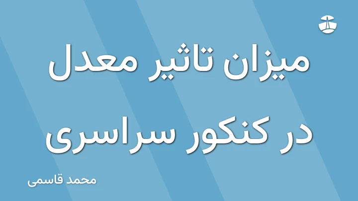 میزان تاثیر معدل در کنکور سراسری