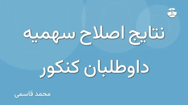 نتایج اصلاح سهمیه داوطلبان کنکور