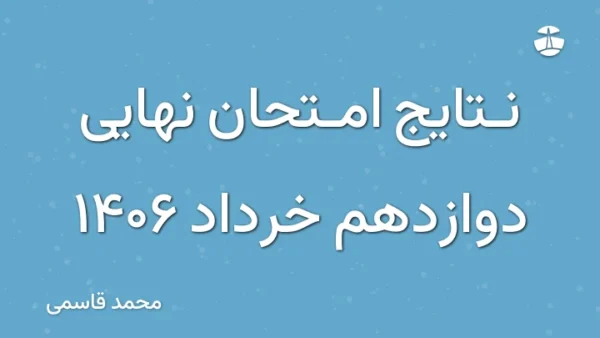 نتایج امتحان نهایی دوازدهم خرداد 1406
