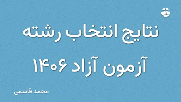 نتایج انتخاب رشته آزمون آزاد 1406