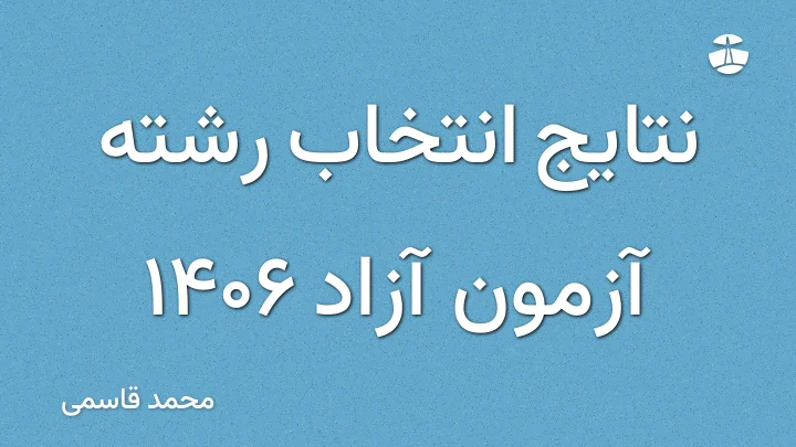نتایج انتخاب رشته آزمون آزاد 1406