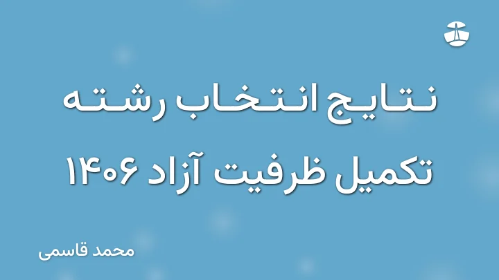 نتایج انتخاب رشته تکمیل ظرفیت آزاد 1406