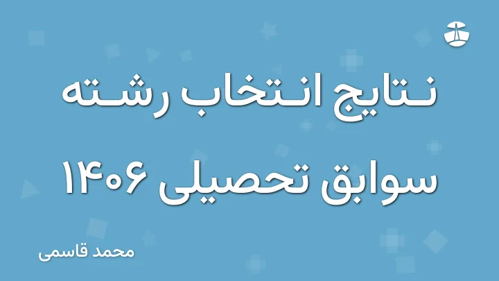 نتایج انتخاب رشته سوابق تحصیلی 1406