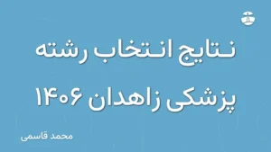 نتایج انتخاب رشته پزشکی زاهدان 1406