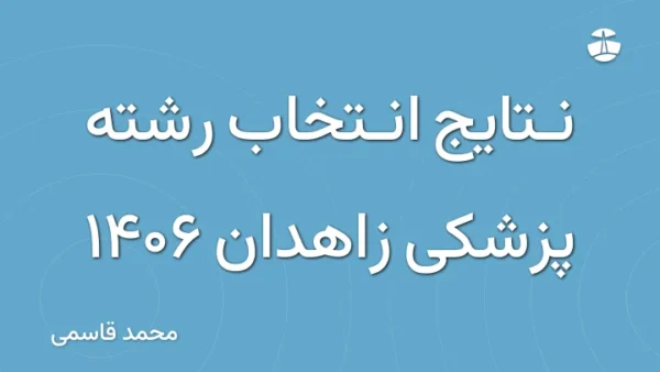 نتایج انتخاب رشته پزشکی زاهدان 1406