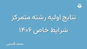 نتایج اولیه رشته متمرکز شرایط خاص 1406