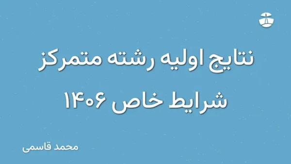 نتایج اولیه رشته متمرکز شرایط خاص 1406