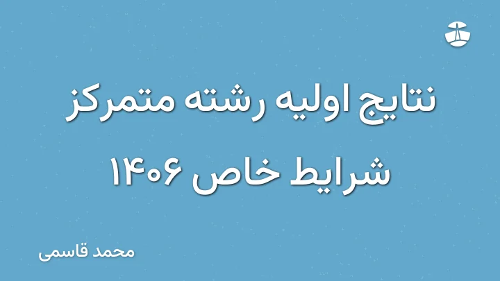 نتایج اولیه رشته متمرکز شرایط خاص 1406