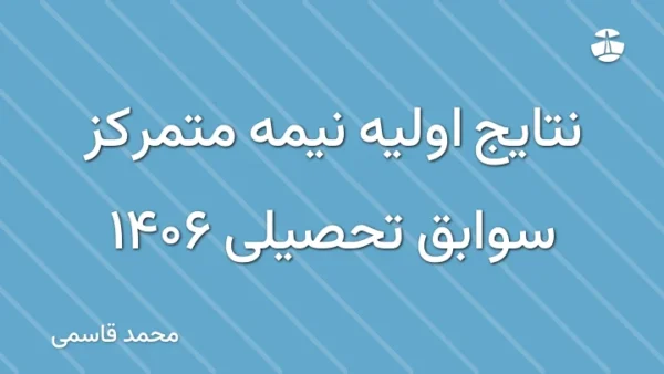 نتایج اولیه نیمه متمرکز سوابق تحصیلی 1406