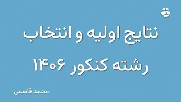 نتایج اولیه و انتخاب رشته کنکور 1406