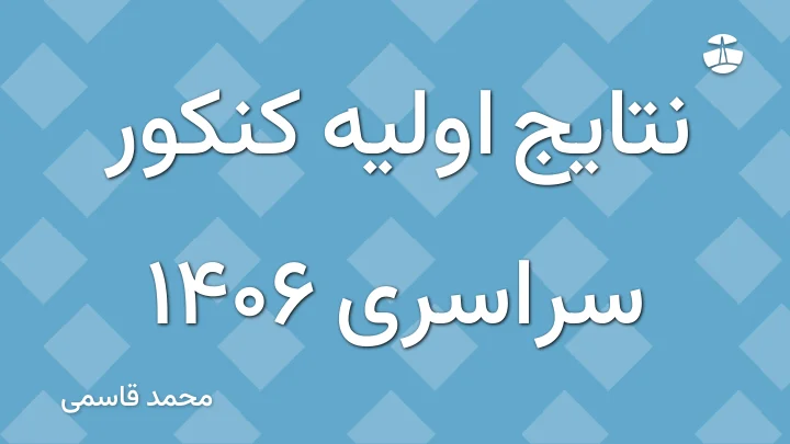 نتایج اولیه کنکور سراسری 1406