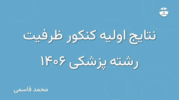 نتایج اولیه کنکور ظرفیت رشته پزشکی 1406